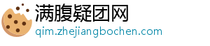 满腹疑团网_分享热门信息